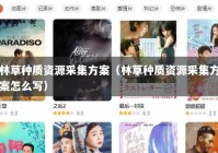 林草种质资源采集方案（林草种质资源采集方案怎么写）