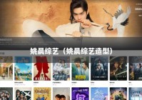 姚晨综艺（姚晨综艺造型）