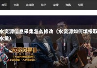 水资源信息采集怎么修改（水资源如何填报取水量）