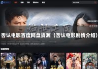 否认电影百度网盘资源（否认电影剧情介绍）