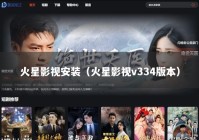 火星影视安装（火星影视v334版本）