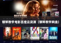 钢琴教学电影百度云资源（钢琴教学网盘）