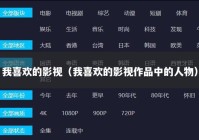 我喜欢的影视（我喜欢的影视作品中的人物）