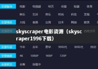 skyscraper电影资源（skyscraper1996下载）