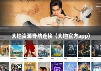 大地资源导航连接（大地官方app）
