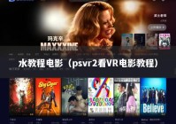 水教程电影（psvr2看VR电影教程）