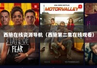 西施在线资源导航（西施第二集在线观看）