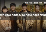 郑秀妍和郑秀晶综艺（郑秀妍郑秀晶实力对比）
