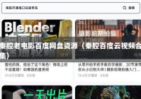 秦腔老电影百度网盘资源（秦腔百度云视频合集）