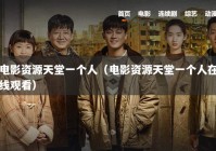 电影资源天堂一个人（电影资源天堂一个人在线观看）