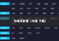 勾魂又影视（勾魂 下载）