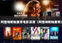 阿德琳妮帕里奇电影资源（阿德琳妮帕里奇）