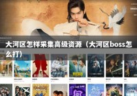 大河区怎样采集高级资源（大河区boss怎么打）