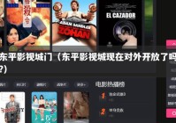 东平影视城门（东平影视城现在对外开放了吗?）