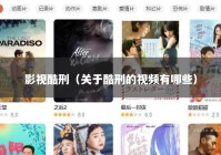 影视酷刑（关于酷刑的视频有哪些）