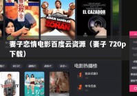 妻子恋情电影百度云资源（妻子 720p 下载）