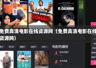 免费高清电影在线资源网（免费高清电影在线资源网）