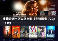 先锋资源一区二区电影（先锋影音 720p 下载）