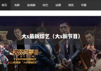 大s最新综艺（大s新节目）