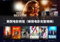 断裂电影教程（断裂电影完整视频）