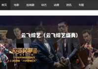 云飞综艺（云飞综艺盛典）