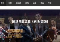 剧场电影资源（剧场 资源）