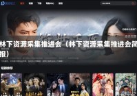 林下资源采集推进会（林下资源采集推进会简报）