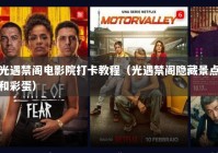 光遇禁阁电影院打卡教程（光遇禁阁隐藏景点和彩蛋）