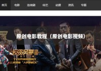 原创电影教程（原创电影视频）