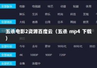 五杀电影2资源百度云（五杀 mp4 下载）