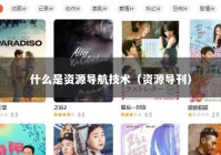什么是资源导航技术（资源导刊）
