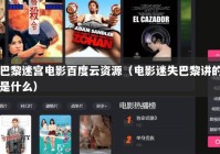 巴黎迷宫电影百度云资源（电影迷失巴黎讲的是什么）