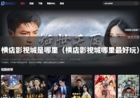 横店影视城是哪里（横店影视城哪里最好玩）