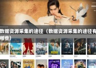 数据资源采集的途径（数据资源采集的途径有哪些）