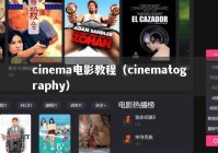 cinema电影教程（cinematography）