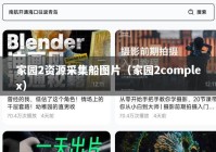 家园2资源采集船图片（家园2complex）