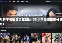 乱世王者资源采集辅助（乱世王者采集额外奖励）