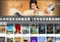 方舟恐龙无法采集资源（方舟生存采集资源的恐龙）