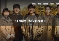 517影视（517影视城）