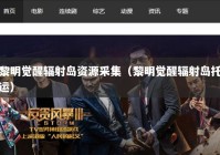 黎明觉醒辐射岛资源采集（黎明觉醒辐射岛托运）