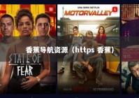 香蕉导航资源（https 香蕉）