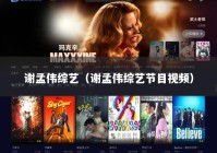 谢孟伟综艺（谢孟伟综艺节目视频）