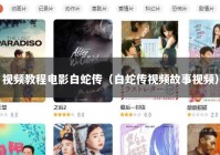 视频教程电影白蛇传（白蛇传视频故事视频）