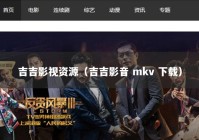 吉吉影视资源（吉吉影音 mkv 下载）