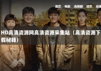 HD高清资源网高清资源采集站（高清资源下载秘籍）