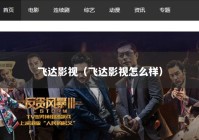 飞达影视（飞达影视怎么样）
