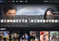 薛之谦杨迪综艺节目（薛之谦杨迪合作歌曲）