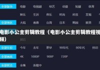 电影小公主剪辑教程（电影小公主剪辑教程视频）