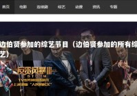 边伯贤参加的综艺节目（边伯贤参加的所有综艺）