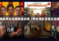 电影死水百度网盘资源（死水电影百度云资源）